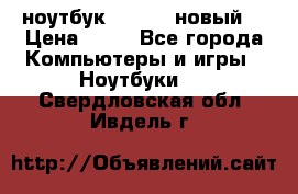 ноутбук samsung новый  › Цена ­ 45 - Все города Компьютеры и игры » Ноутбуки   . Свердловская обл.,Ивдель г.